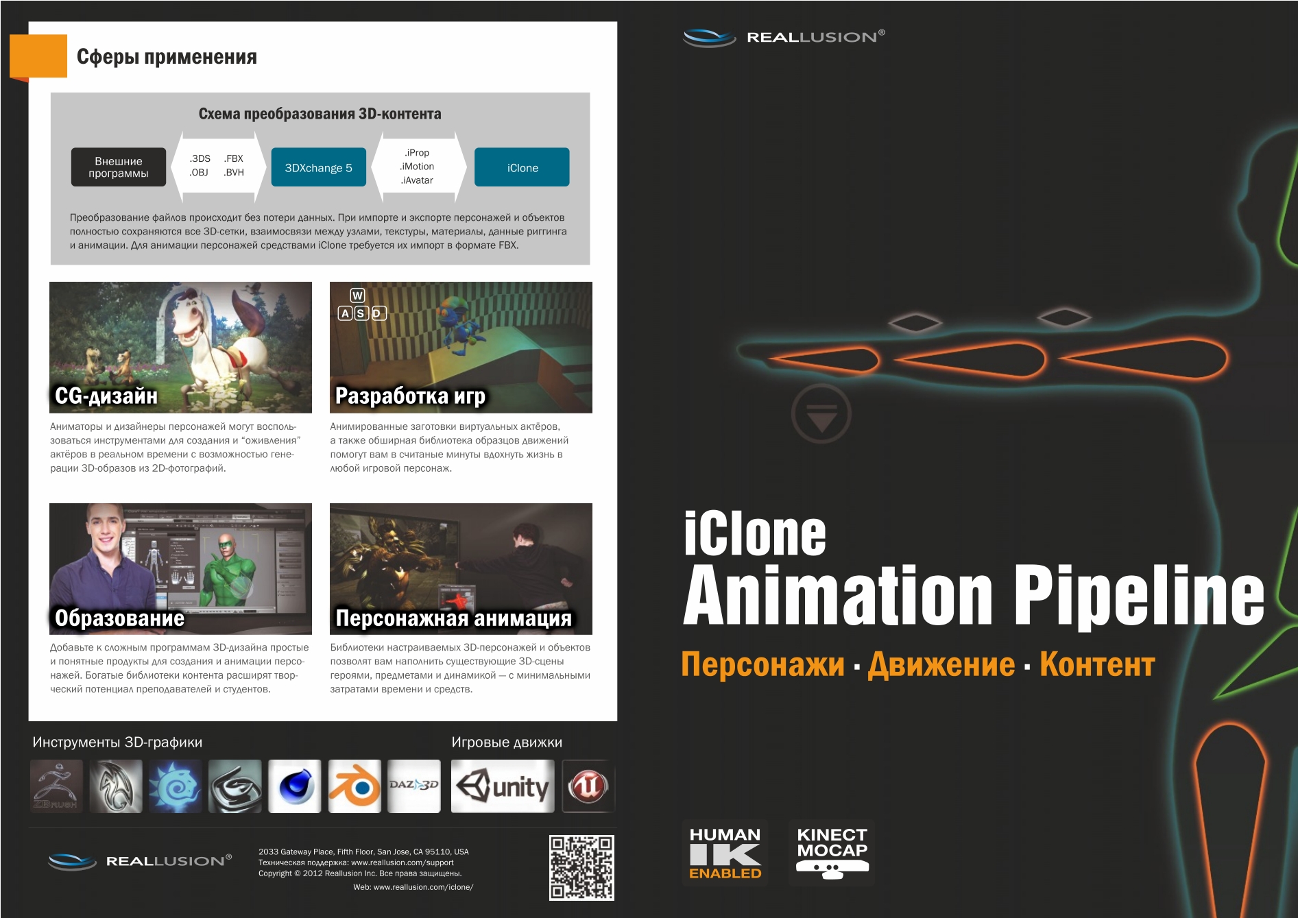 18_iClone_Animation_Pipeline_brochure_RU